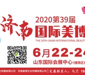 2020第39届中国（济南）国际美容美发化妆品产业博览会