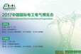 2017中国深圳（宁波）国际电工电气博览会