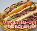 驴肉火烧哪里学特色驴肉火烧培训保定驴肉火烧培训学习西安小吃教学