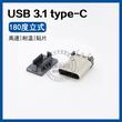 USBtype-C3.1母座立式180度貼片耐溫編帶新標準快速接口