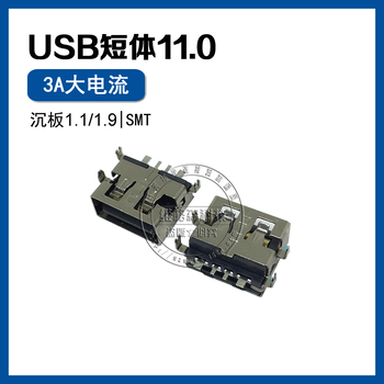 USB短体11.0母座沉板3A大电流快充前插后贴SMT