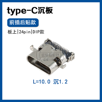 USBTYPE-C3.1前插后贴沉板1.6母座24pinSMT+DIP板端快充