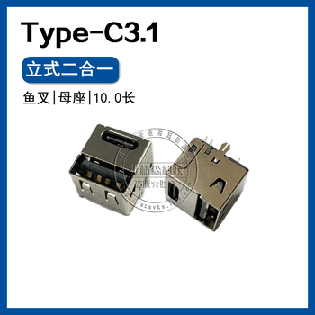 usbtype-c3.1二合一母座不分正反立式180度鱼叉脚10.0长