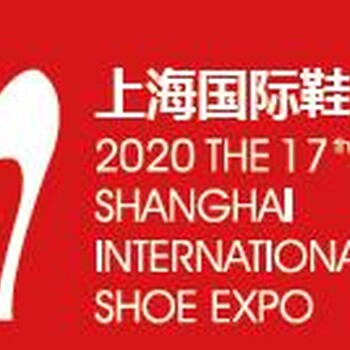 2020中国上海鞋展