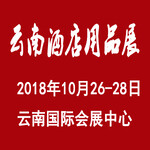 2018中国（云南）国际酒店用品博览会