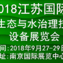 2018江苏国际水生态与水治理技术设备展览会