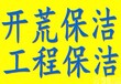 姑苏专业工程开荒、地毯清洗、地板打蜡、不满意不收费