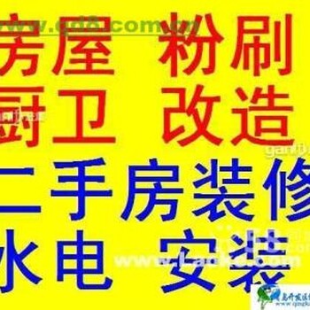 相城区房屋改造维修、防水补漏、水电维修、拆装马桶