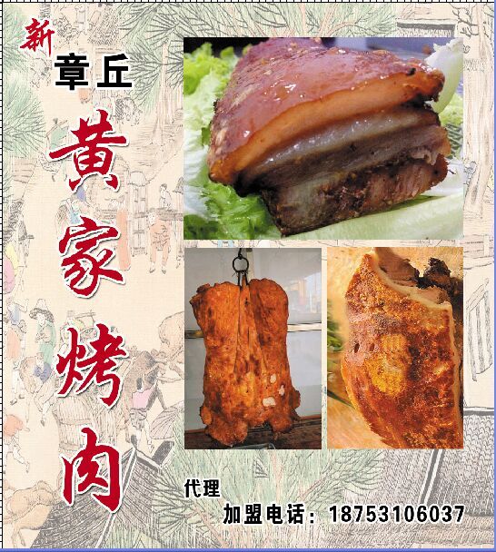 济南章丘名吃黄家烤肉升级版章丘爆烤五花
