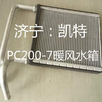 小松挖掘机配件小松PC200-7暖风水箱