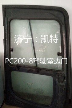小松挖掘机配件小松原装PC200-8驾驶室边门