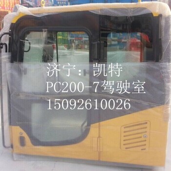 小松PC200-7驾驶室小松挖掘机配件