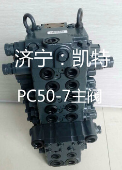 现货供应小松挖掘机PC50-7主阀小松配件