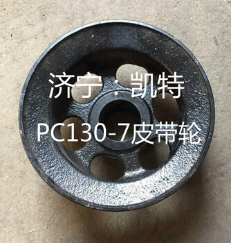小松挖掘机配件小松PC130-7皮带轮