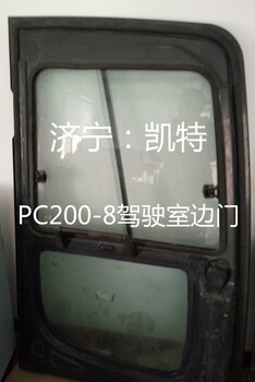 现货供应小松原装配件小松PC200-8驾驶室边门