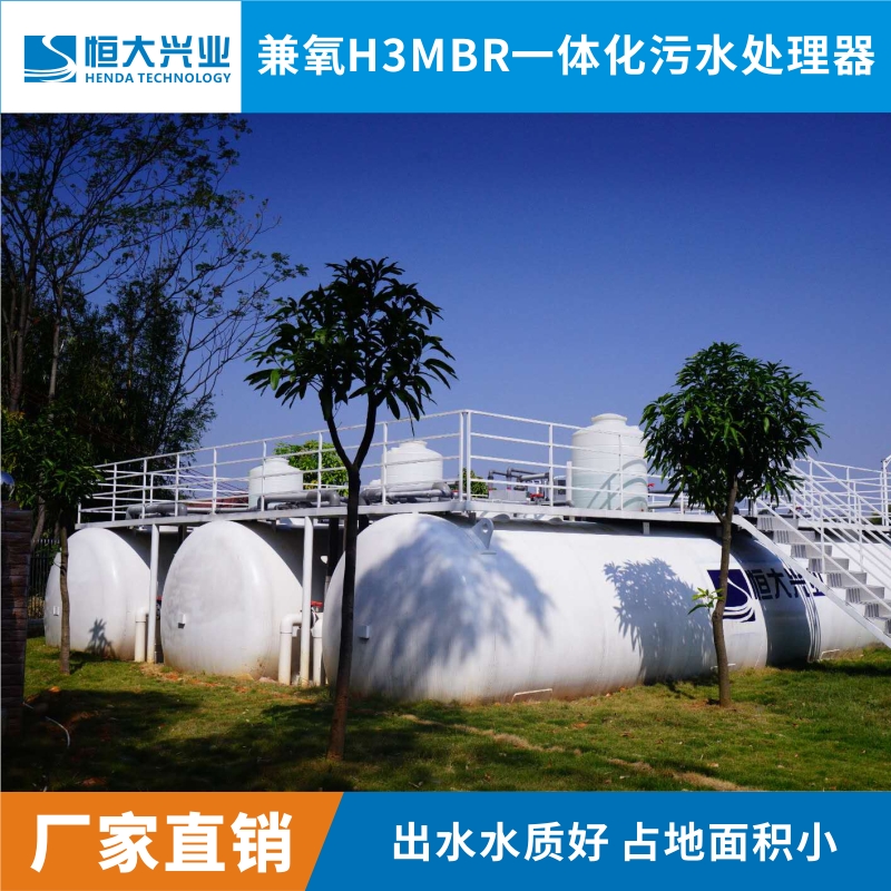 生活污水一体化设备H3MBR-300H深圳人民医院污水处理设备