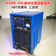 WSME-500交直流氩弧焊机，脉冲铝焊机，IGBT双模块，工业型铝焊，工业铝焊机图片