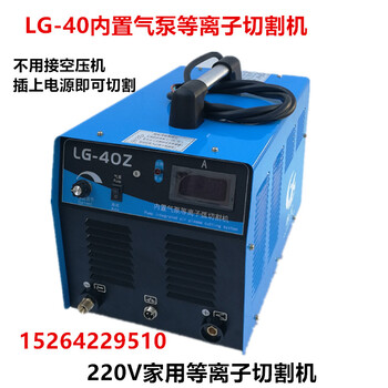 LG-40內(nèi)置氣泵等離子切割機(jī)220V家用等離子切割機(jī)小型切割機(jī)無氣泵等離子切割機(jī)
