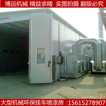 博遠(yuǎn)供應(yīng)淄博市大型掛車噴漆房噴漆房汽車噴漆房環(huán)保噴漆房