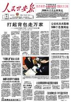 人民公安报广告部