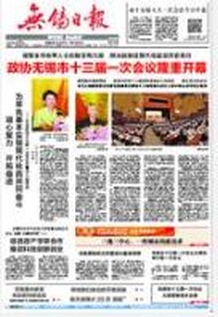 无锡日报遗失声明登报地址（公告电话）