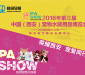 2018第三届中国（西安）宠物水族用品博览会