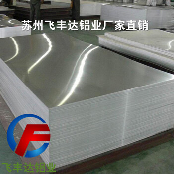 广东云浮镜面铝卷供应商苏州飞丰达铝业