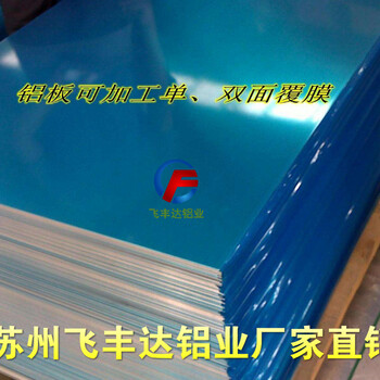 云浮云安区镜面铝板生产厂家苏州飞丰达铝业