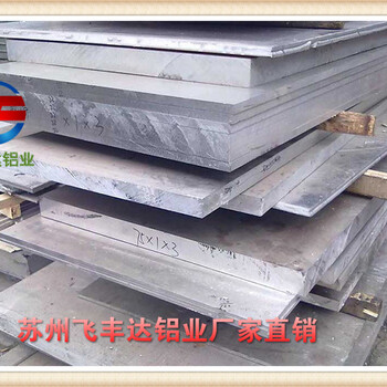 贵州正安5052铝板生产厂家苏州飞丰达铝业