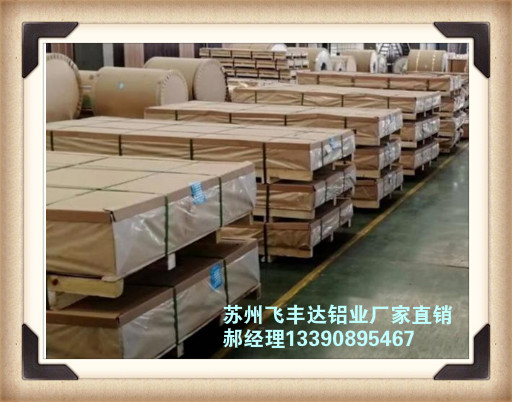 贵州正安5052铝板生产厂家苏州飞丰达铝业