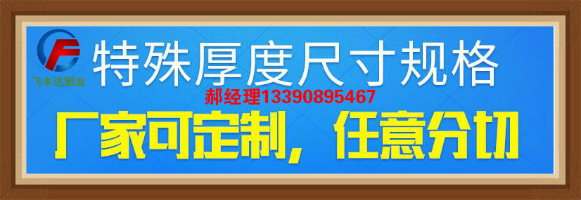 黔东南剑河中厚铝板价格苏州飞丰达铝业