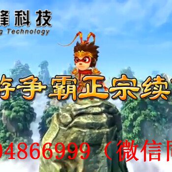 供应台湾正版大型动漫游戏机西游争霸2大圣归来