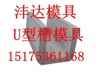 哪里u型槽模具u型槽铁模具便宜图片4