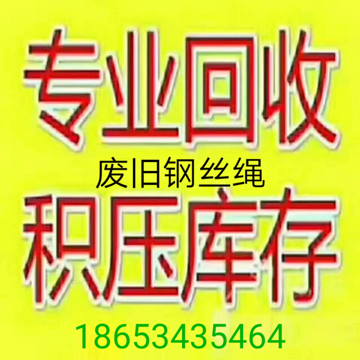 松原常年大量钢丝绳回收废旧钢丝绳回收-内蒙古新闻