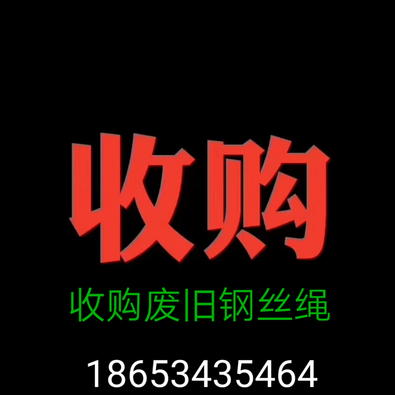 长葛库存钢丝绳回收*废旧钢丝绳回收-安徽新闻