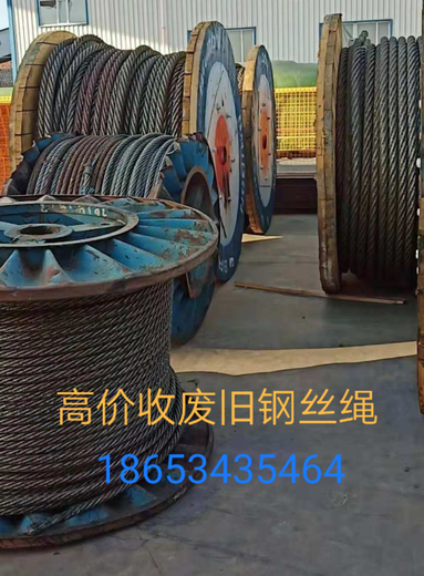 沧州现金大量收购废旧钢丝绳