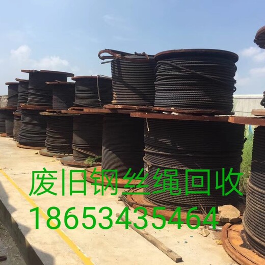 惠州回收钢丝绳