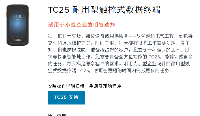 TC25耐用型触控式数据终端