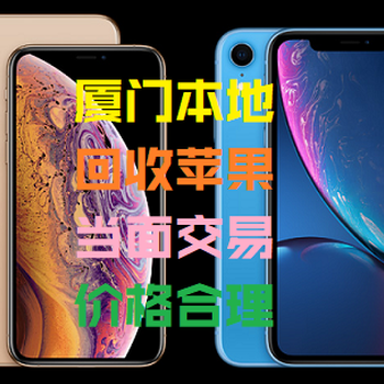 厦门回收二手苹果iPhoneXS和XSMax及iPhoneXR