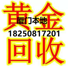 厦门黄金回收电话多少珠宝首饰哪里有回购什么价格多少钱怎么算图片