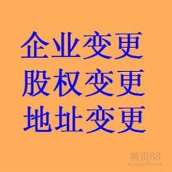 【广州企业法人及股东变更报价_企业法人及股