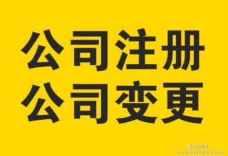 【代理广州公司法人代表变更、企业法人变更流