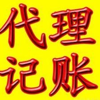 广州白云代理记账公司注册