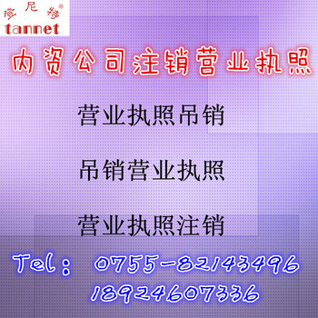 内资公司注销营业执照