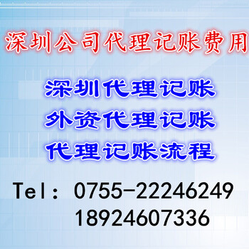 深圳公司代理记账费用深圳代理记账代理记账流程