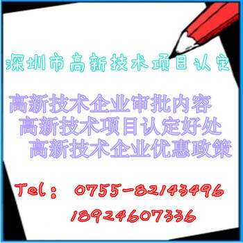 深圳市高新技术项目认定