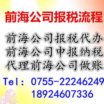 前海公司报税流程前海公司报税代办前海公司申报纳税