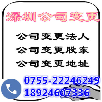 深圳公司变更法人股东、地址需多长时间