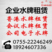 企業(yè)水牌租賃香港公司租賃水牌電子水牌