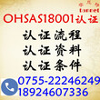 OHSAS18001认证流程/OHSAS18001认证费用图片